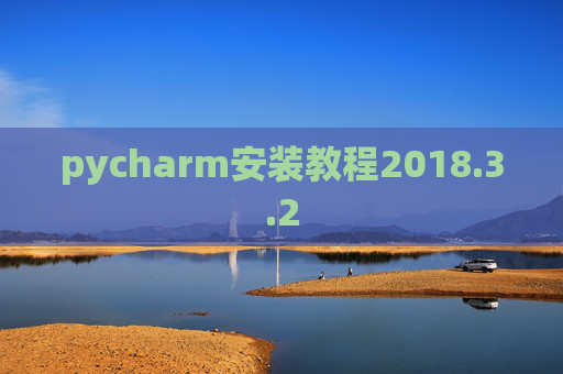 pycharm安装教程2018.3.2